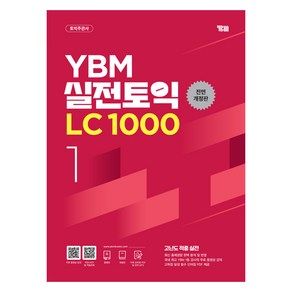 YBM 실전토익 LC 1000 1, 1권