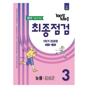 100발 100중 기출문제집 최종점검 능률 김성곤, 영어, 중등 3-1