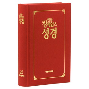 한글 킹제임스 성경 (하드커버 / 보급판 / 무색인 / 적색 / 단본), 말씀보존학회, 말씀보존학회