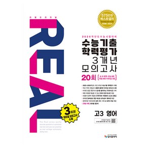 리얼오리지널 수능기출 학력평가 3개년 17회 모의고사 2026 수능대비, 영어, 고등 3학년