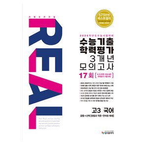 리얼오리지널 수능기출 학력평가 3개년 17회 모의고사 2026 수능대비, 국어, 고등 3학년