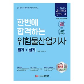 2025 한번에 합격하는 위험물산업기사 필기+실기:무료 동영상/CBT 모의고사/별책부록+합격플래너, 2025 한번에 합격하는 위험물산업기사 필기+실기, 여승훈, 박수경(저), 성안당