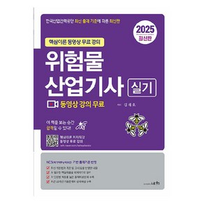 2025 위험물산업기사 실기:핵심이론 동영상 무료 강의, 2025 위험물산업기사 실기, 김재호(저), 세화