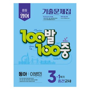 100발 100중 기출문제집 중간고사 동아 이병민, 100발 100중 중등 영어 기출문제집 3-1 중간.., 에듀원 편집부(저), 에듀원, 영어, 중등 3-1