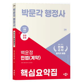 2025 박문각 행정사 2차 백운정 민법(계약) 핵심요약집