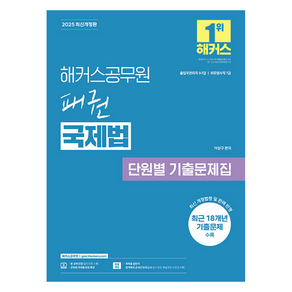 2025 해커스공무원 패권 국제법 단원별 기출 문제집:출입국관리직 9·7급 l 외무영사직 7급, 2025 해커스공무원 패권 국제법 단원별 기출 문제집, 이상구(저)