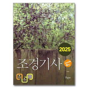 2025 조경기사 필기, 구민사