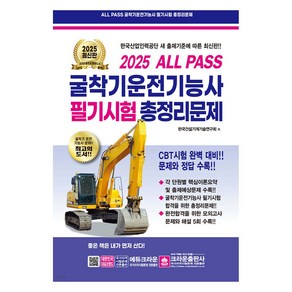 2025 ALL PASS 굴착기운전기능사 필기시험 총정리문제, 크라운출판사