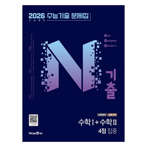 N기출 수능기출문제집 수학영역 수학1+수학2 4점 집중 (2025년)(2026 수능대비), 수학영역 수학1+ 수학2, 전학년