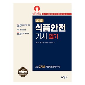 2025 식품안전기사 필기, 예문사, 정진경, 유연희, 이다빈, 이아랑