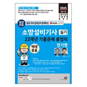 2025 평생 무료 동영상과 함께하는 소방설비기사 실기 23개년 기출문제 총정리 전기편 개정 4판, 세진북스