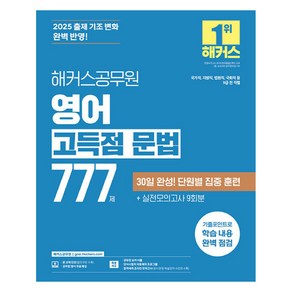 2025 해커스공무원 영어 고득점 문법 777제:국가직 지방직 법원직 국회직 등 9급 전 직렬, 2025 해커스공무원 영어 고득점 문법 777제, 해커스 공무원시험연구소(저)