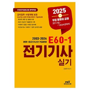 2025 E60-1 전기기사 실기, 엔트미디어