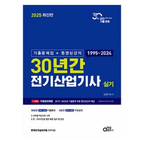 2025 최신판 30년간 전기산업기사 실기 (기출문제집+동영상강의), 2025 최신판 30년간 전기산업기사 실기 (기출문.., 검정연구회(저), 동일출판사