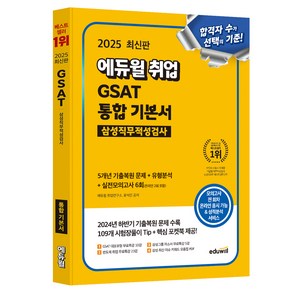 2025 에듀윌 취업 GSAT 삼성직무적성검사 통합 기본서