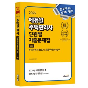 2025 에듀윌 주택관리사 2차 단원별 기출문제집:주택관리관계법규 공동주택관리실무, 2025 에듀윌 주택관리사 2차 단원별 기출문제집, 윤동섭, 김영곤(저)