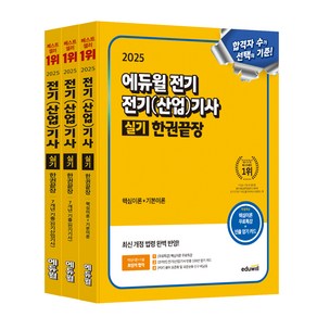 2025 에듀윌 전기 전기(산업)기사 실기 한권끝장 세트