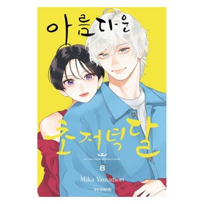 아름다운 초저녁달 8, 학산문화사, 야마모리 미카