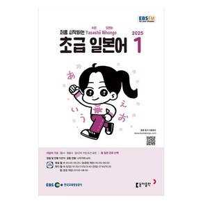 2025 EBSFM 초급일본어 01월호, 동아출판, 이은미, 나카가와 쇼타