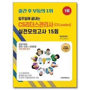 2025 일주일에 끝내는 CS리더스관리사(CS Leades) 실전모의고사 15회 개정판, CS자격연구소, 변미영