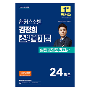 2025 해커스소방 김정희 소방학개론 실전동형모의고사 24회분:소방공무원 공채·경채 소방간부