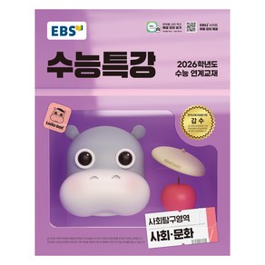 2026 EBS 수능특강 탐구영역, 사회, 고등 3학년