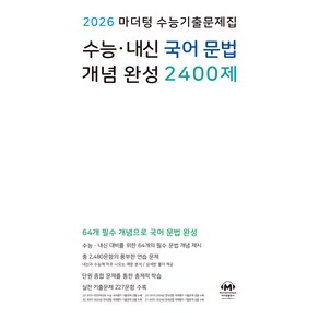 2026 마더텅 수능기출문제집 수능·내신 국어 문법 개념 완성 2400제, 고등학생