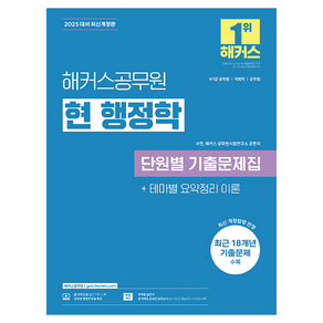 2025 해커스공무원 현 행정학 단원별 기출문제집:9급·7급 공무원  국회직  군무원, 2025 해커스공무원 현 행정학 단원별 기출문제집, 서현, 해커스 공무원시험연구소(저)