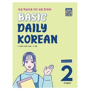 Basic Daily Koean, 2권, 한글파크