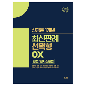 신광은 1개년 최신판례 선택형 OX 형법/형사소송법:경찰채용·승진·간부/해경채용·승진·간부/법원직·검찰직·변시, 느루