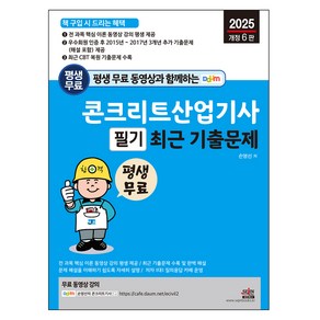 콘크리트산업기사 필기 최근 기출문제 : 전 과목 핵심 이론 무료 동영상 강의 평생 제공 개정6판, 세진북스