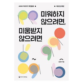 미워하지 않으려면 미움받지 않으려면:ADHD 지피지기 백전불태 제2권 관계편, 하나의학사, 김강우