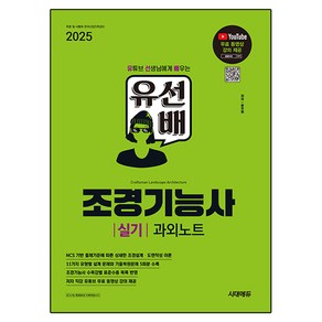 2025 유선배 조경기능사 실기 과외노트, 시대에듀