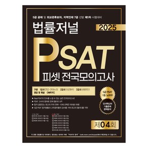 2025 법률저널 PSAT 제4회 전국모의고사