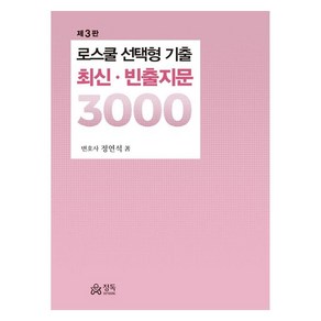 로스쿨 선택형 기출 최신ㆍ빈출지문 3000, 정연석(저), 정독