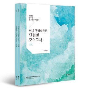 2025 써니 행정법총론 단원별 모의고사 : 공무원 전 직렬 대비 문제 + 해설 세트 전 2권, 박준철(저), 공단기