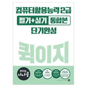 2025 시나공 컴퓨터활용능력 2급 필기 + 실기 통합본 퀵이지단기완성, 길벗