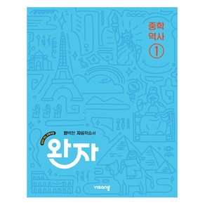 완자 중학 역사 1 교육과정 개정판, 역사영역, 중등1학년