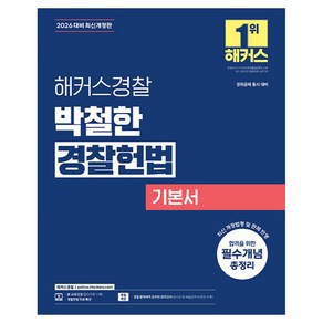 2026 해커스경찰 박철한 경찰헌법 기본서(경찰공무원):경위공채 시험 대비, 2026 해커스경찰 박철한 경찰헌법 기본서(경찰공무원), 박철한(저)