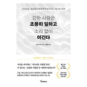 강한 사람은 조용히 일하고 소리 없이 이긴다, 제시카 천(저) / 이윤정(역), 토네이도, 제시카 천