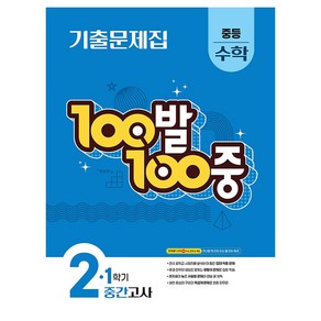 100발 100중 기출문제집 중간고사, 수학, 중등 2-1