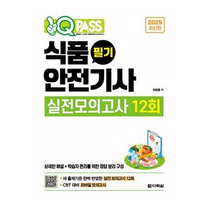 2025 원큐패스 식품안전기사 필기 실전모의고사 12회, 차광종(저), 다락원