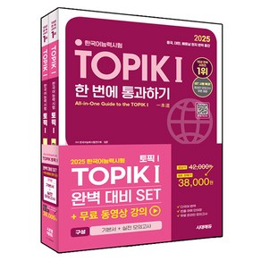 2025 한국어능력시험 TOPIK 1(토픽 1) 완벽대비 SET 기본서+실전 모의고사:무료 동영상 강의, 시대고시기획