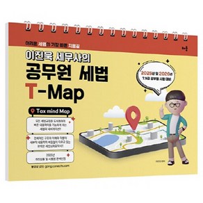 2025 이진욱 세무사의 공무원 세법 T-MAP:2025년 및 2026년 7·9급 공무원 시험 대비, 배움