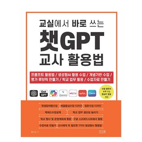 교실에서 바로 쓰는 챗GPT 교사 활용법:프롬프트 활용법 / 생성형AI 활용 수업 / 개념기반 수업 / 평가 루브릭 만들기 / 학교 업무 활용 / 수업자료 만들기, 앤써북, 유수근