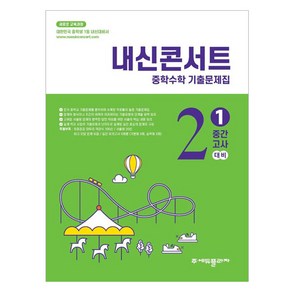 내신콘서트 기출문제집 1학기 중간고사, 수학, 중등 2-1