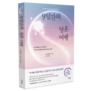 9일간의 영혼 여행:임사체험으로 알게 된 의식과 육체에 관한 새로운 진실, 안케 에베르츠, 샨티