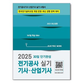 2025 전기공사기사 산업기사 실기 30일 단기완성, 듀오북스