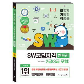 이기적 SW코딩자격 2급(3급 포함)(엔트리):변경된 출제유형 반영 공개문제 동영상 제공, 이기적 SW코딩자격 2급(3급 포함)(엔트리), 이민경, 최경희(저), 영진닷컴