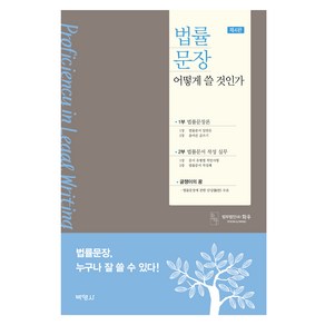 법률문장 어떻게 쓸 것인가 4판, 법무법인 화우(저), 박영사, 법무법인(유) 화우